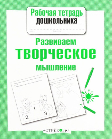 Рабочая тетрадь дошкольника. Развиваем творческое мышлениеАКЦИЯ