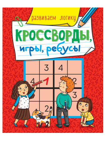 Книжка А5 Кроссворды, игры, ребусы. Развиваем логику