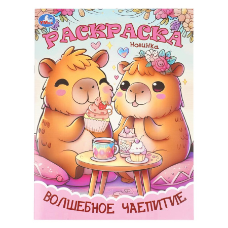 Раскраска А4 Волшебное чаепитие
