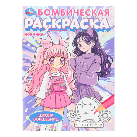 Раскраска А4 Бомбическая. Школа волшебниц