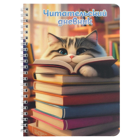 Читательский дневник/гребень 52л Пушистый книголюб, пластик.обл.