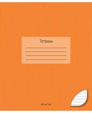Тетрадь 48л Оранжевая тонир.