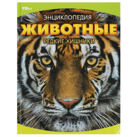 Книжка Энциклопедия 7Бц Редкие хищники