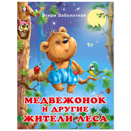 Книжка А4 Медвежонок и другие жители леса