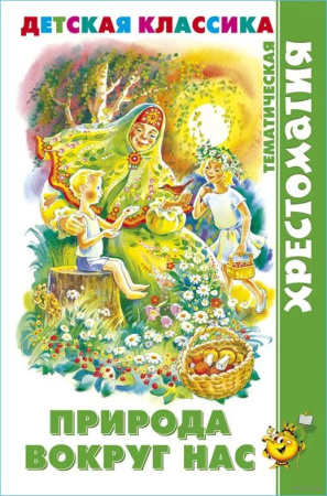 Книжка Хрестоматия Природа вокруг нас