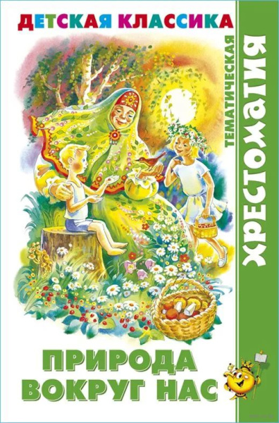 Книжка Хрестоматия Природа вокруг нас