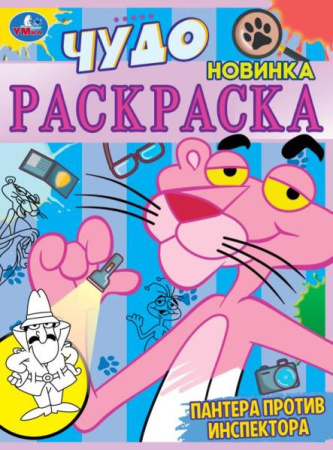Раскраска А4 Чудо-раскраска. Пантера против инспектора