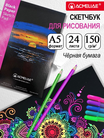 Скетчбук А5  24л черные листы, 150гр жест.подл
