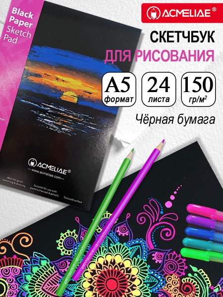 Скетчбук А5  24л черные листы, 150гр жест.подл