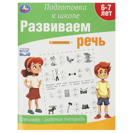 Рабочая тетрадь - тренажёр. Развиваем речь. Подготовка к школе.АК