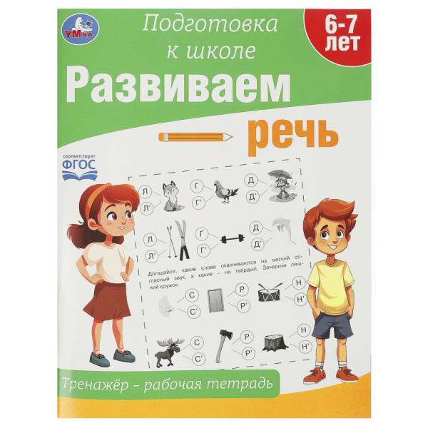 Рабочая тетрадь - тренажёр. Развиваем речь. Подготовка к школе.АК