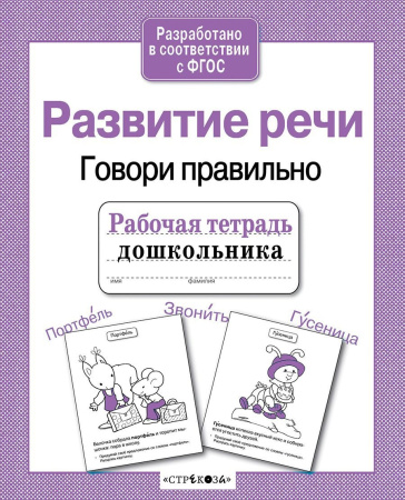 Рабочая тетрадь дошкольника. Развитие речи. Говори правильно