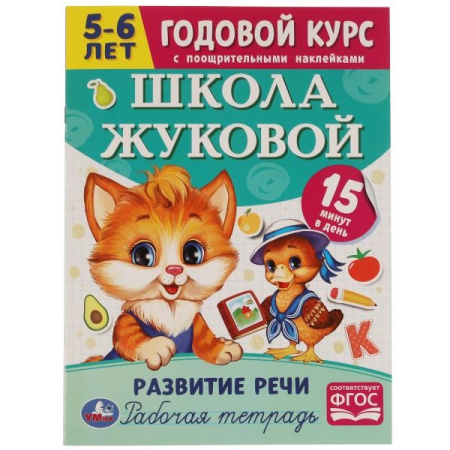 Рабочая тетрадь А4 Школа Жуковой Развитие речи. Годовой курс 5-6л