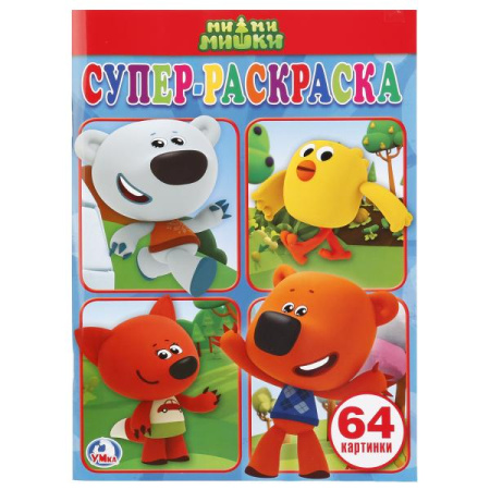 Раскраска А4  Суперраскраска Ми-ми-мишки, 64 картинки