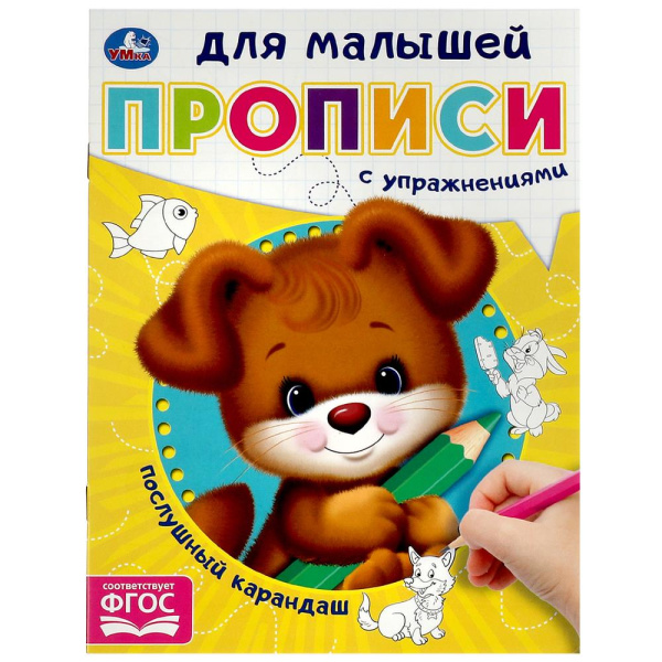 Прописи для малышей А5 Послушный карандаш.