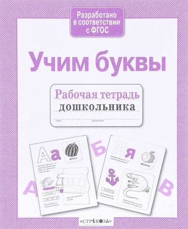 Рабочая тетрадь дошкольника. Учим буквы АКЦИЯ