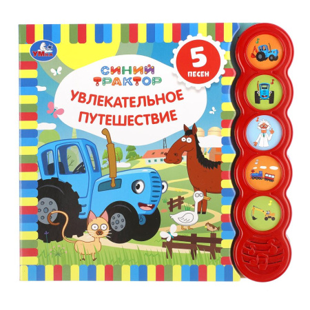 Книжка музыкал Синий трактор. Увлекат. путеш. (5 кн., 5 песен)