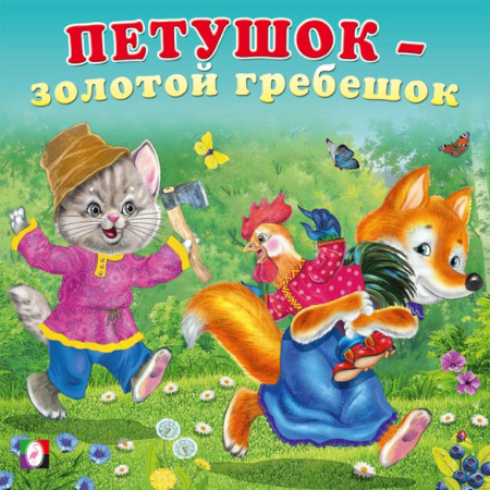 Книжка Сказки для малышей. Петушок-золотой гребешок