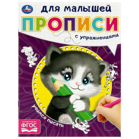 Прописи для малышей А5 Учимся писать.