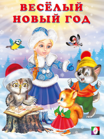 Книжка А4 Зимние стихи детям. Веселый новый год