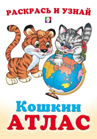 Раскраска А5 Раскрась и узнай. Кошкин атлас. Азия
