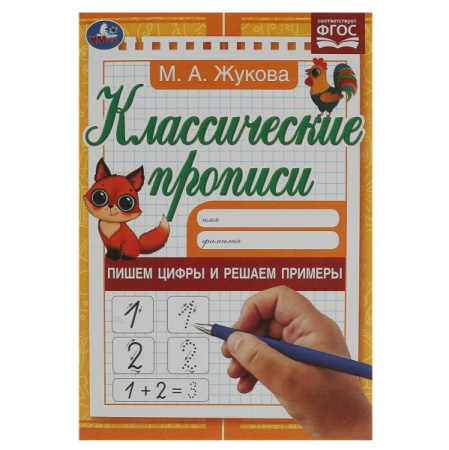 Прописи классические Пишем цифры и решаем примеры. Жукова М.А