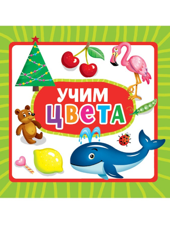 Книжка на картоне Учим цвета
