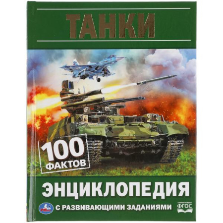 Книжка Энциклопедия с заданиями 100 фактов. Танки