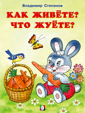 Книжка А5 Читаем с мамой. Как живете, что жуете