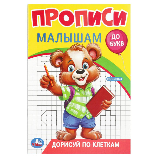 Пропись А5 Прописи малышам. До букв. Дорисуй по клеткам