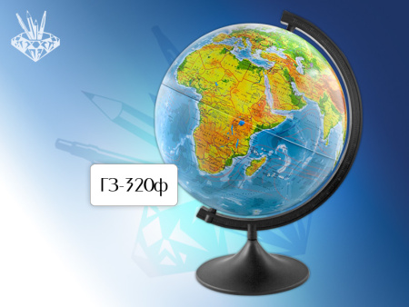 Глобус  физический d 320
