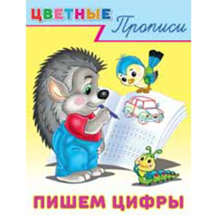 Пропись А5 Цветные прописи. Пишем цифры