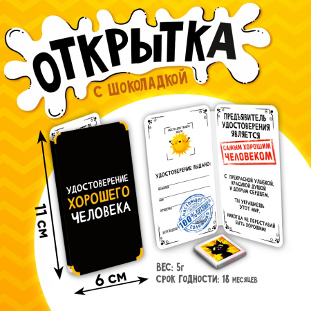 Шоколад открытка 5г Удостоверение хорошего человека
