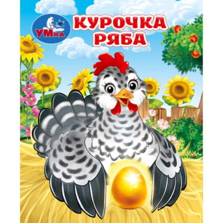 Книжка-малышка Курочка Ряба v.1
