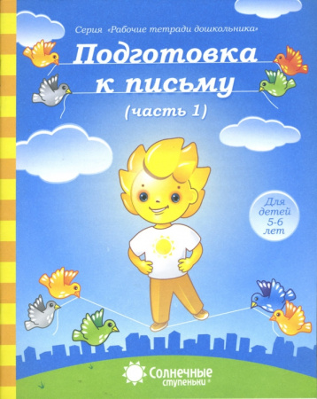 Книжка Солнечные ступени. Подготовка к письму (часть1) 5-6лет