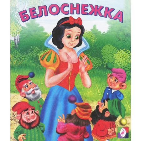 Книжка Белоснежка