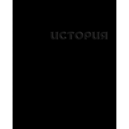 Тетрадь темат. 48л Чёрная История, конгрев, твин.лак
