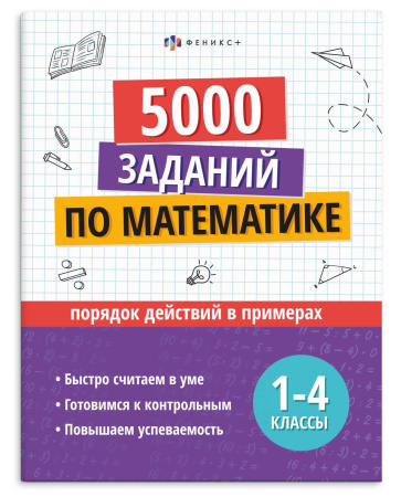 Книжка с заданиями Учусь на отлично. Порядок действий в примерах
