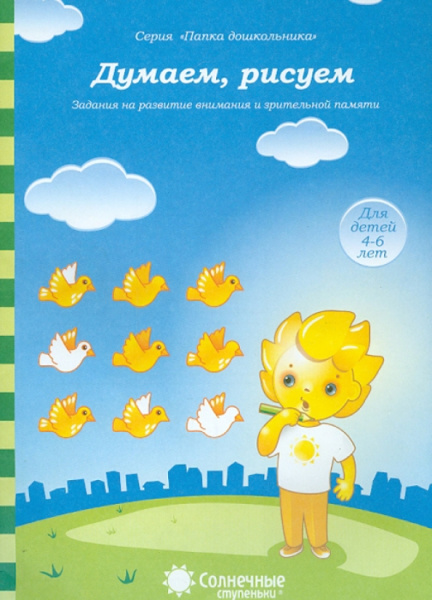 Книжка Солнечные ступени. Думаем, рисуем (в папке) 4-5лет