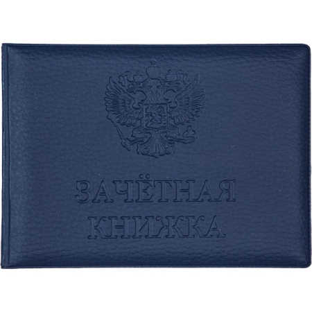 Обложка/зачетной книжки Синяя матовая экокожа, конгрев