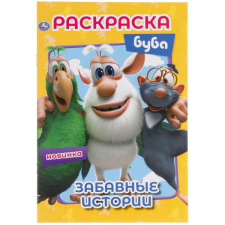 Раскраска А5 Буба. Забавные истории