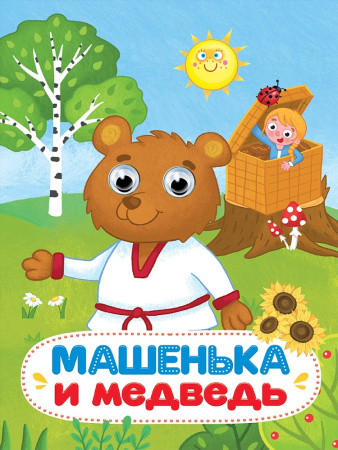 Книжка с глазками А5 Машенька и медведь