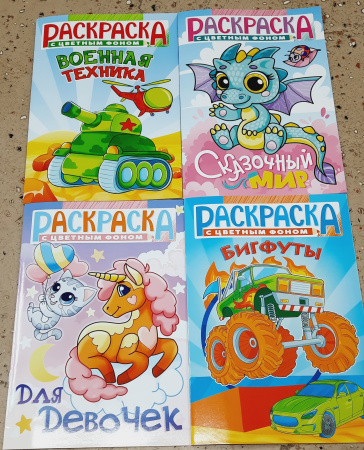Раскраска А5 цветной фон на каждой странице