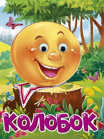 Книжка с глазками А5 Колобок v.1