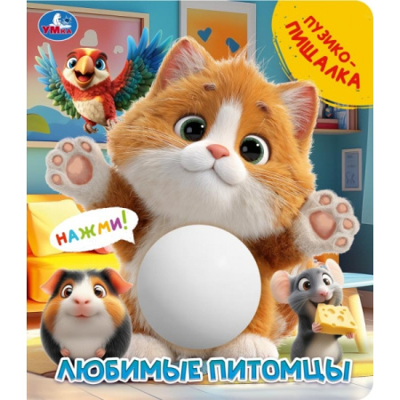 Книжка Любимые питомцы (животик-пищалка)