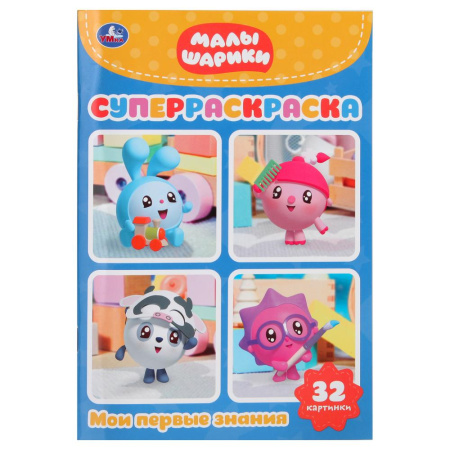Раскраска А5 Первая раскраска Суперраскраска Малышарики