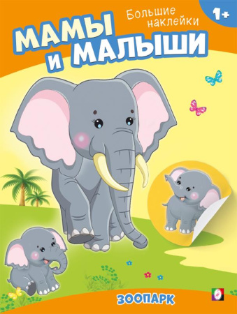 Книжка с наклейками А4 Наклей малыша. Зоопарк