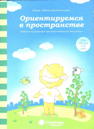 Книжка Солнечные ступени. Ориентируемся в пространстве АКЦИЯ