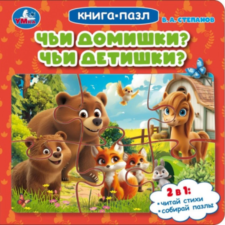 Книжка-Пазл Чьи домишки? Чьи детишки? Степанов В. А.