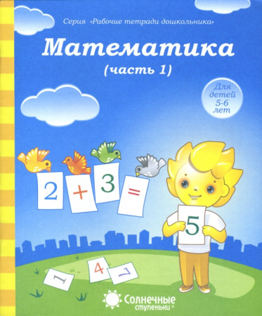 Книжка Солнечные ступени. Математика (часть 1) 5-6лет